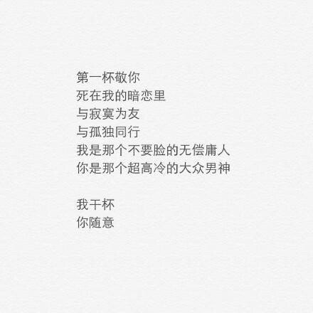 敬你9杯酒 我干杯，你随意