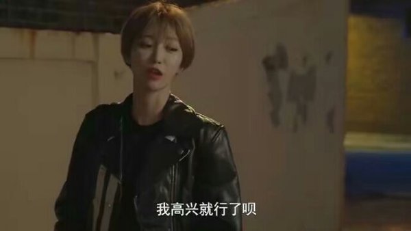 我高兴就行了呗