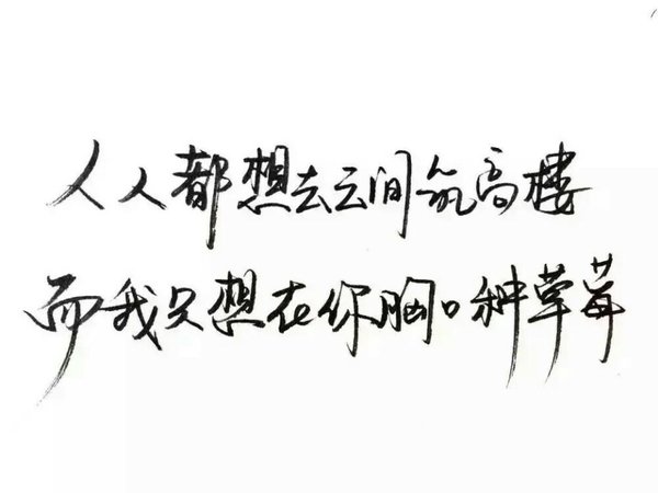 爱一个人就告诉她，不要等失去才后悔。