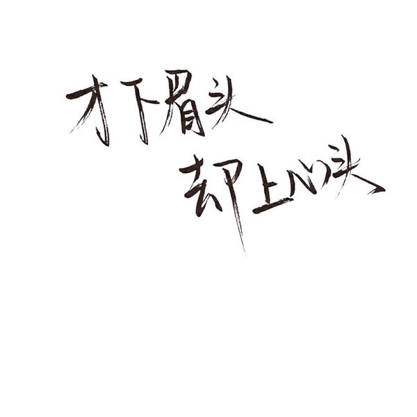 从此你我殊途，一生不再相遇。