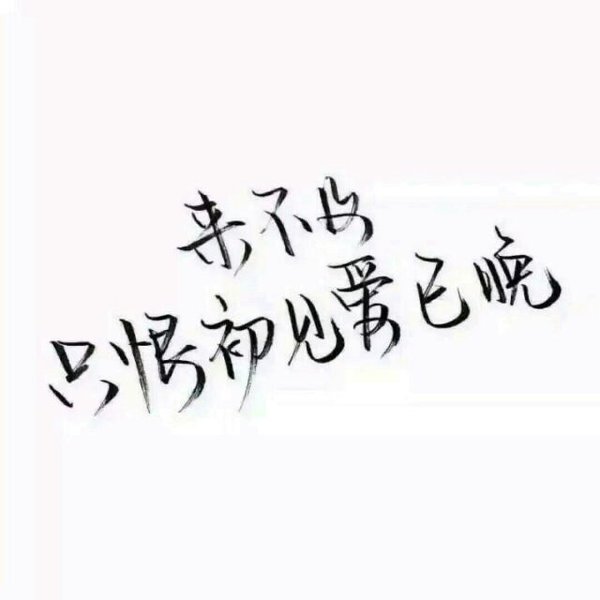 唯美图片，文字图片,情侣图片qqqqp