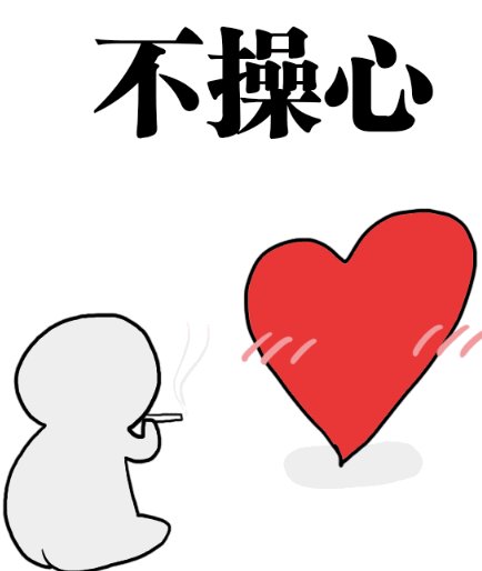 “操”不完的心