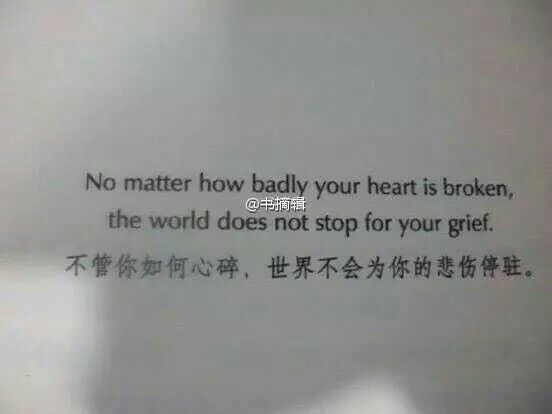 不管你如何心碎，世界不会为你的悲伤停驻