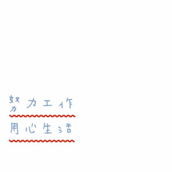 早安心语