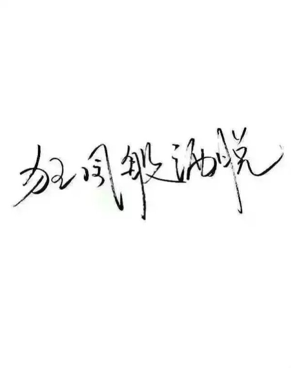 唯美图片，文字图片,情侣图片qqqqp