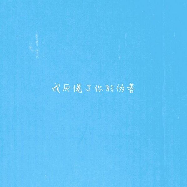 唯美图片，文字图片,情侣图片qqqqp