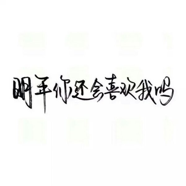 唯美图片，文字图片,情侣图片qqqqp