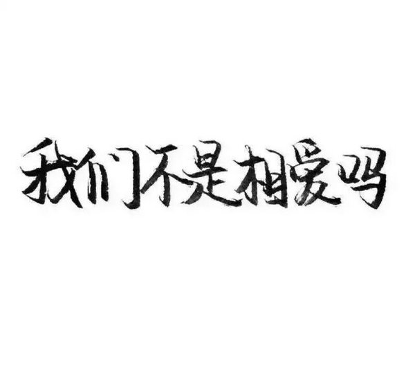 唯美图片，文字图片,情侣图片qqqqp