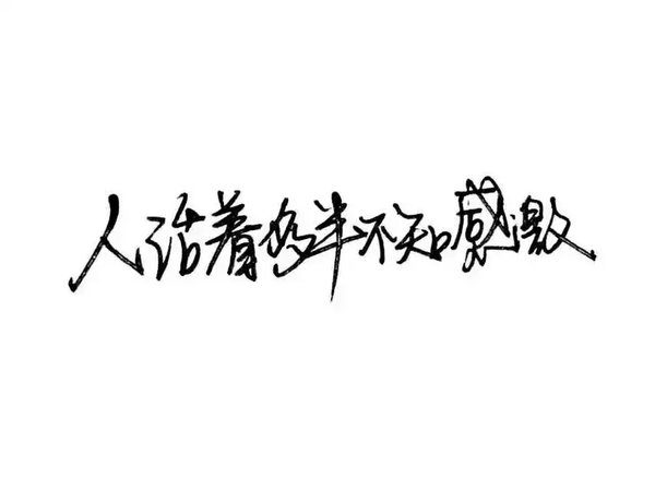要想人前显贵，必定人后受罪
