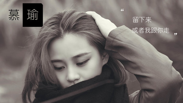 留下来，或者我跟你走