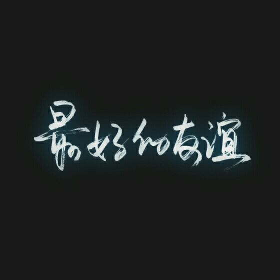 唯美图片，文字图片,情侣图片qqqqp