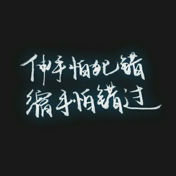 唯美图片，文字图片,情侣图片qqqqp
