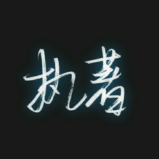 我是你漫漫人生路只配错过的好人