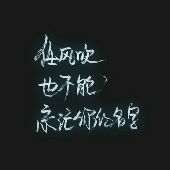 唯美图片，文字图片,情侣图片qqqqp