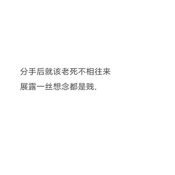 得而不惜 就该死.