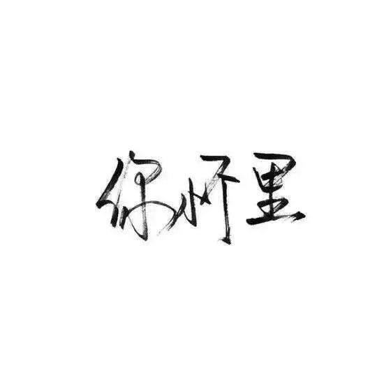 唯美图片，文字图片,情侣图片qqqqp