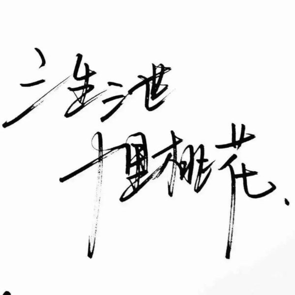 三生三世，十里桃花