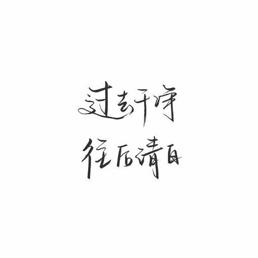 越是熟悉你人 越知道捅哪里会让你痛