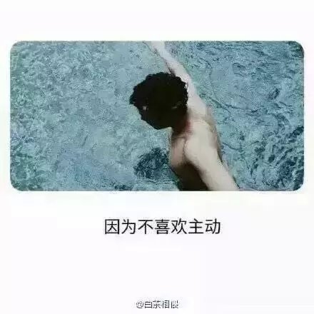 喜欢一个人为啥不敢表白
