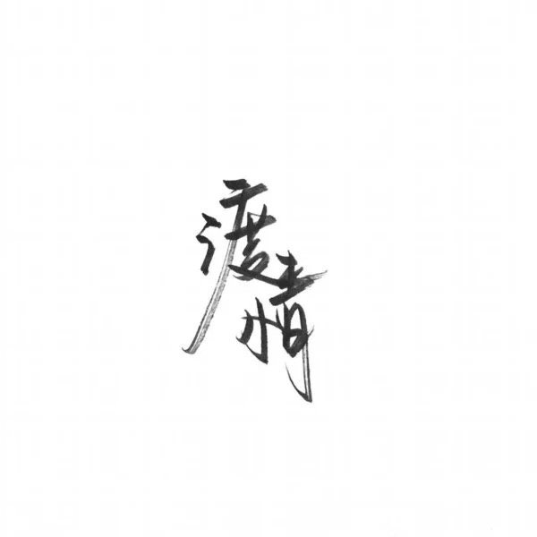 等的辛苦  却从不辜负 ​​​​