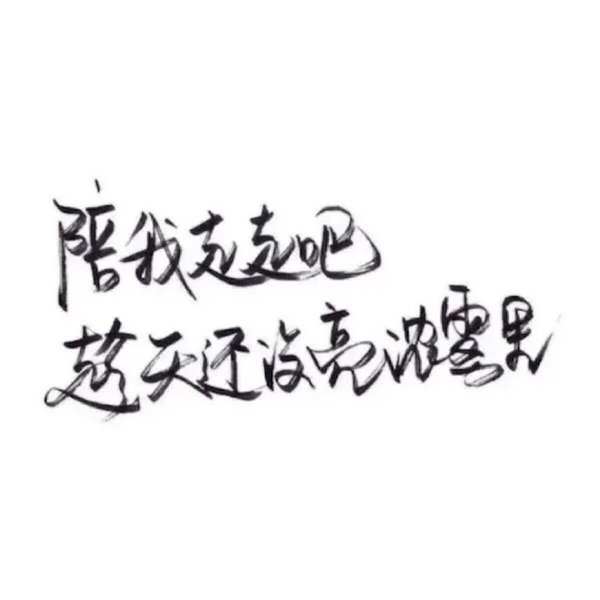唯美图片，文字图片,情侣图片qqqqp