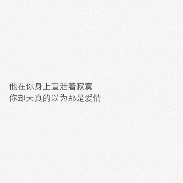纵使我万般难过，希望带给你的只有快乐。