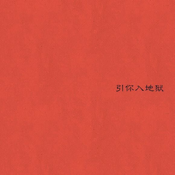 是我无缘成为你的最爱