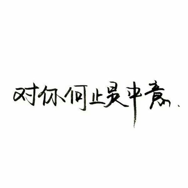 唯美图片，文字图片,情侣图片qqqqp
