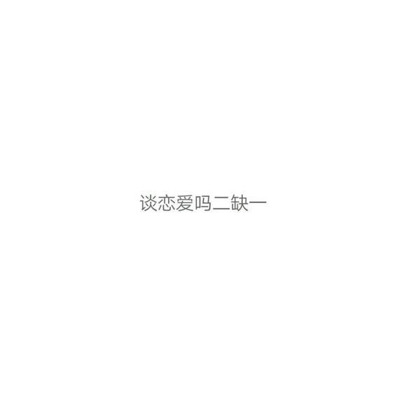 唯美图片，文字图片,情侣图片qqqqp