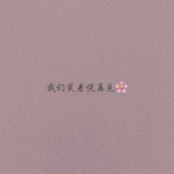 一生懒惰 却在想你这件事上很用心