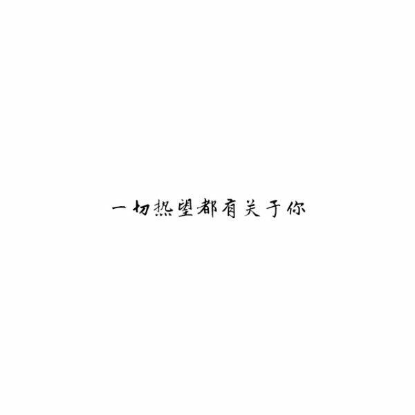 唯美图片，文字图片,情侣图片qqqqp