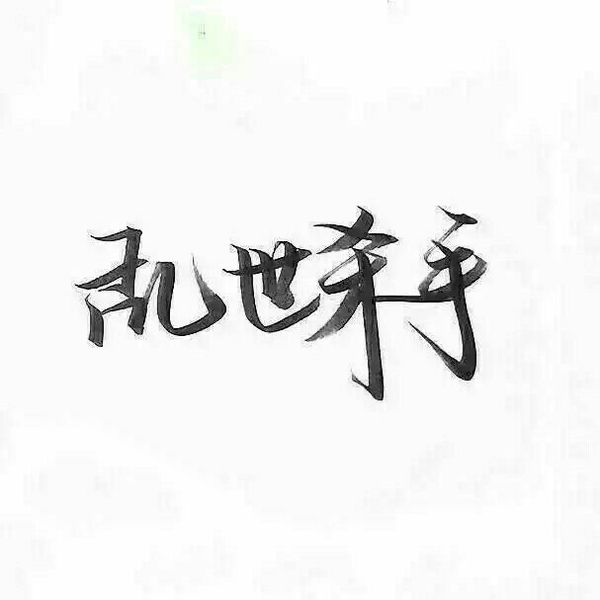 唯美图片，文字图片,情侣图片qqqqp