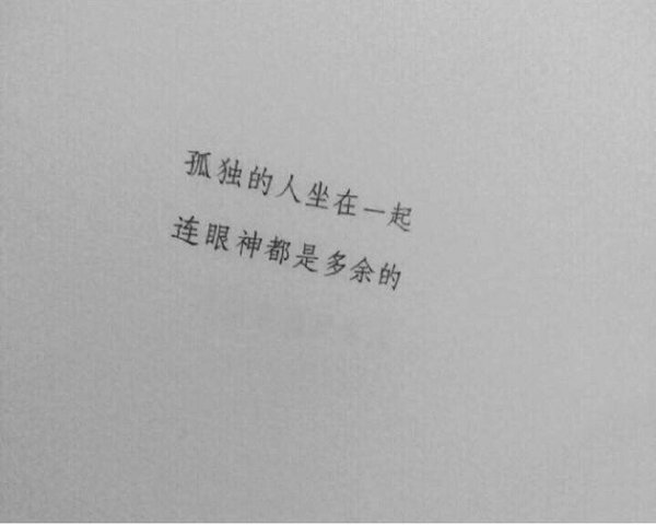 孤独的人坐在一起，连眼神都是多余的