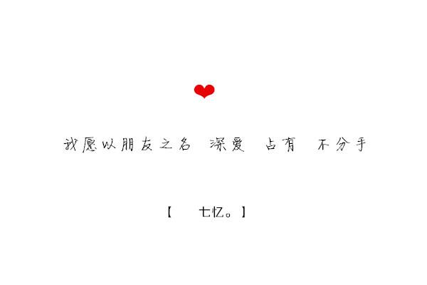 七忆 浅唱对你的爱