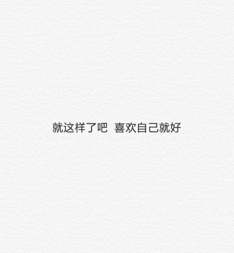 此后，宁愿失去也不挽留