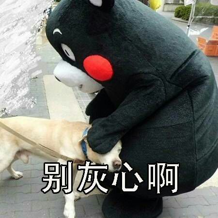人生就是这样，千万别灰心
