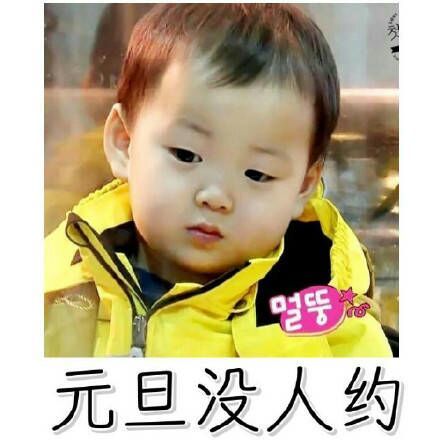为什么就没人约我呢？