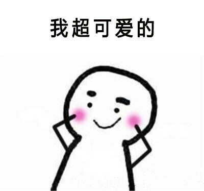 不能因为我可爱，就欺负我
