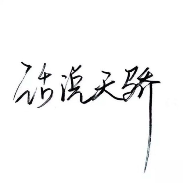 唯美图片，文字图片,情侣图片qqqqp