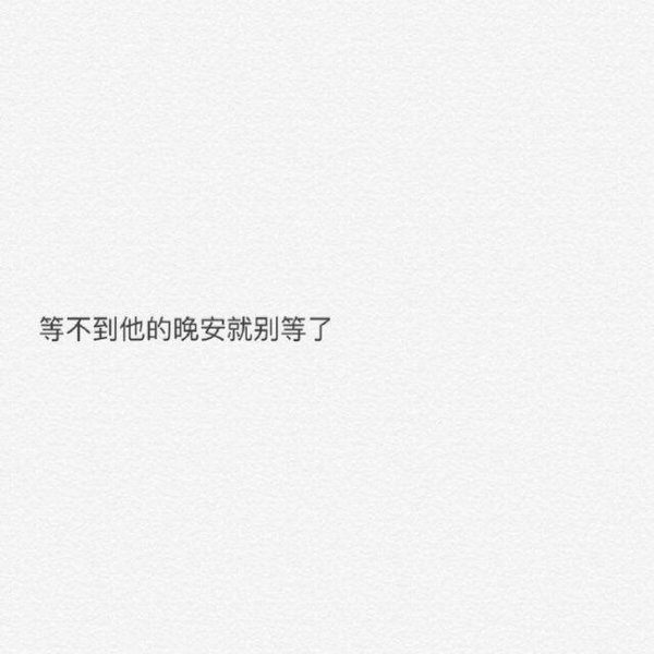 没有多难过也没多快乐.