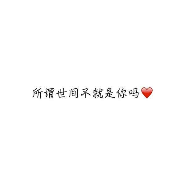 我什么都不要 你别走就好