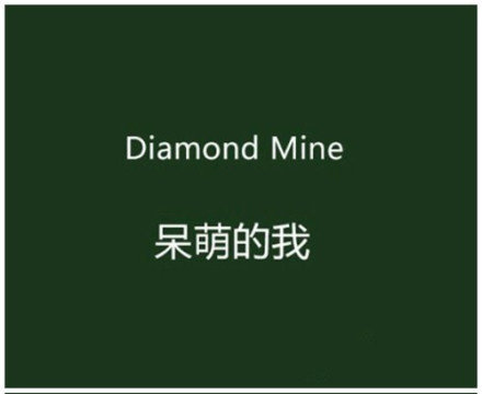 那些高端大气的神翻译