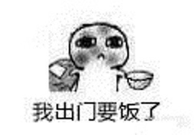 要饭搞笑个性表情