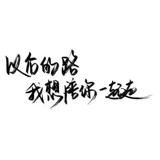 爱，就是离不开