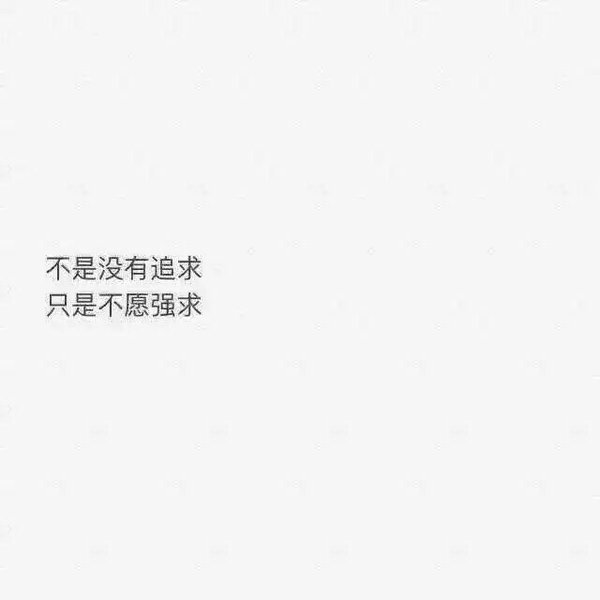 不是没有追求，只是不愿强求