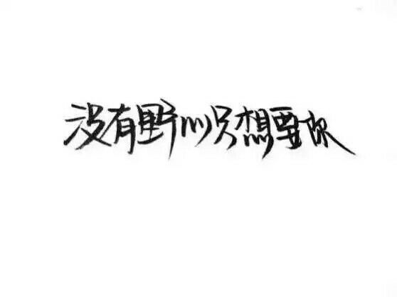 唯美图片，文字图片,情侣图片qqqqp