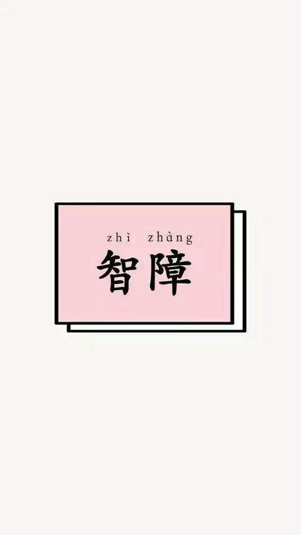 简单的两个字