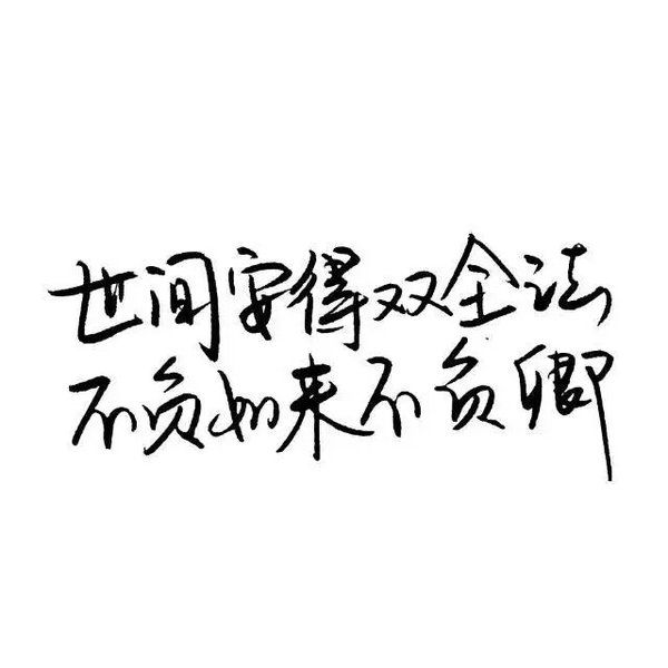 不认命，就拼命