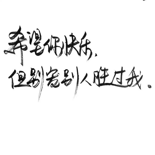 唯美图片，文字图片,情侣图片qqqqp