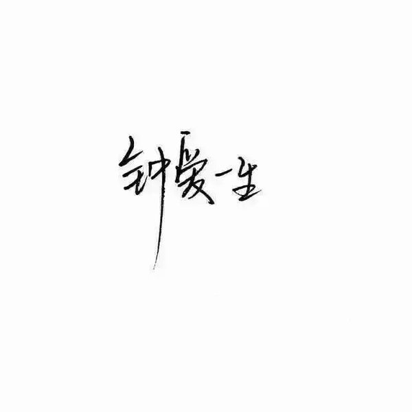 唯美图片，文字图片,情侣图片qqqqp